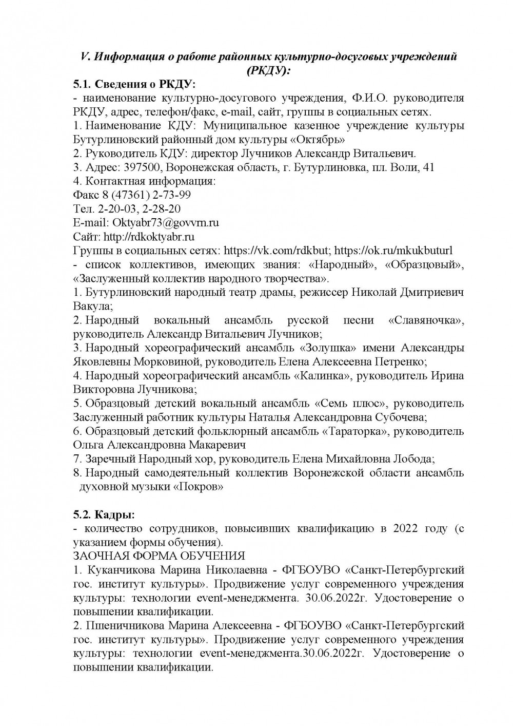 Культурно-досуговая деятельность. Отчет 2022 год — МКУК Бутурлиновский РДК  